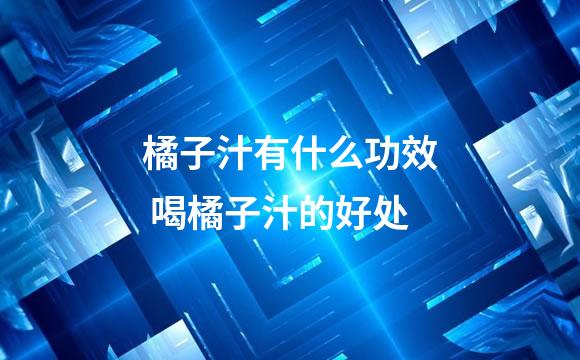 橘子汁有什么功效 喝橘子汁的好处